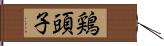 鶏頭子 Hand Scroll