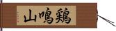 鶏鳴山 Hand Scroll