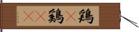 鶏(P);鷄(sK) Hand Scroll