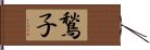 鶖子 Hand Scroll