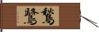 鶖鷺 Hand Scroll