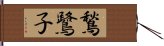 鶖鷺子 Hand Scroll