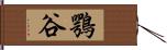 鶚谷 Hand Scroll