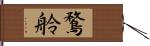鶩舲 Hand Scroll