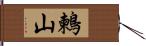 鶫山 Hand Scroll