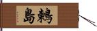 鶫島 Hand Scroll