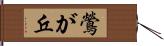 鶯が丘 Hand Scroll