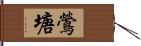 鶯塘 Hand Scroll