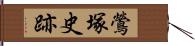 鶯塚史跡 Hand Scroll