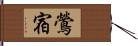 鶯宿 Hand Scroll