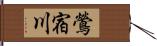 鶯宿川 Hand Scroll