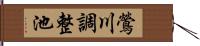 鶯川調整池 Hand Scroll