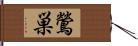 鶯巣 Hand Scroll