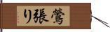 鶯張り Hand Scroll