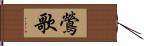 鶯歌 Hand Scroll