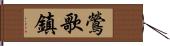 鶯歌鎮 Hand Scroll