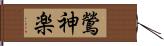 鶯神楽 Hand Scroll