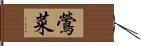 鶯菜 Hand Scroll