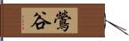 鶯谷 Hand Scroll