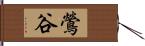 鶯谷 Hand Scroll