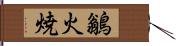 鶲 Hand Scroll