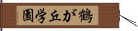 鶴が丘学園 Hand Scroll