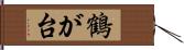 鶴が台 Hand Scroll