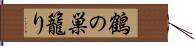 鶴の巣籠り Hand Scroll