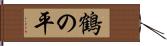 鶴の平 Hand Scroll