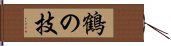 鶴の技 Hand Scroll