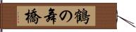 鶴の舞橋 Hand Scroll