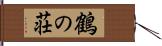 鶴の荘 Hand Scroll