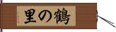 鶴の里 Hand Scroll