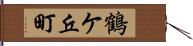 鶴ケ丘町 Hand Scroll