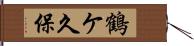 鶴ケ久保 Hand Scroll