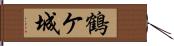 鶴ケ城 Hand Scroll