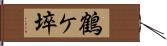 鶴ケ埣 Hand Scroll