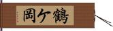 鶴ケ岡 Hand Scroll