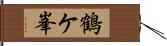 鶴ケ峯 Hand Scroll