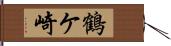 鶴ケ崎 Hand Scroll