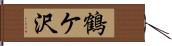 鶴ケ沢 Hand Scroll