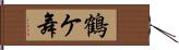 鶴ケ舞 Hand Scroll