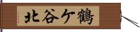 鶴ケ谷北 Hand Scroll