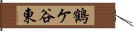 鶴ケ谷東 Hand Scroll