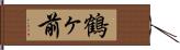 鶴ヶ前 Hand Scroll