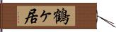 鶴ヶ居 Hand Scroll