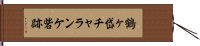 鶴ヶ岱チャランケ砦跡 Hand Scroll