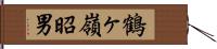 鶴ヶ嶺昭男 Hand Scroll