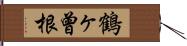 鶴ヶ曾根 Hand Scroll