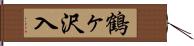 鶴ヶ沢入 Hand Scroll